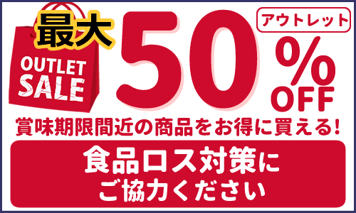 アウトレット用